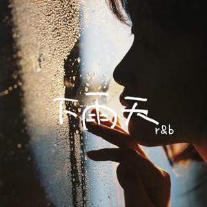 下雨天（R&B版）