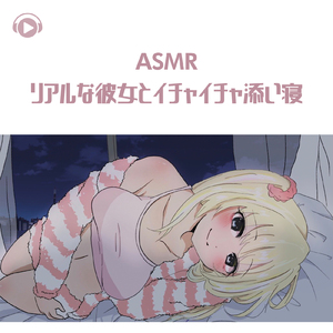 ASMR - リアルな彼女とイチャイチャ添い寝_pt05 (feat. ASMR by ABC & ALL BGM CHANNEL)