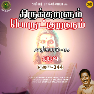 Athikaram 35 - Thuravu Kural 344 (From "Thirukkuralum Porutkuralum")