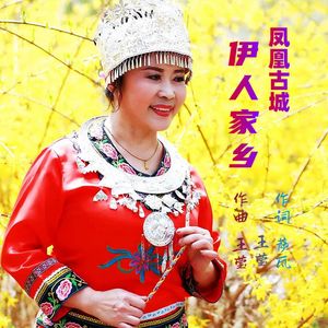 风凰古城伊人家乡