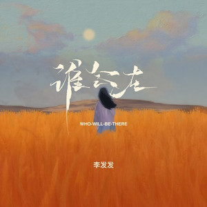 谁会在