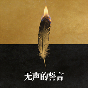 无声的誓言