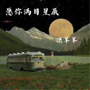 愿你满目星辰 (女生版)