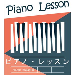 ピアノ・レッスン（piano.ver）