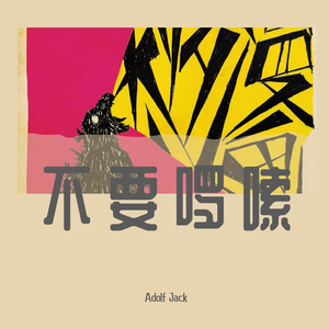 刘至佳-不要啰嗦（Adolf Jack remix）