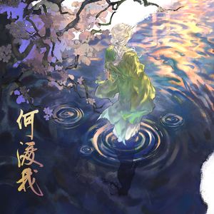 何渡我——《燼霜劫》oc印象曲