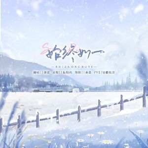 始终如一【松月曲】