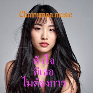 หัวใจที่เธอไม่ต้องการ