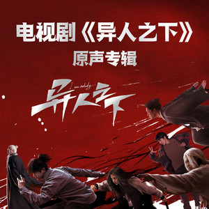 戒断反应 (对唱版)