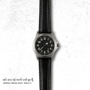 မင်းပေးတဲ့လက်ပတ်နာရီ