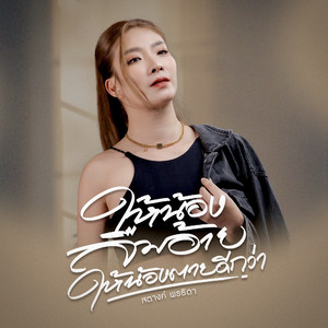 ให้น้องลืมอ้าย ให้น้องตายดีกว่า