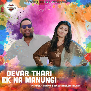 Devar Thari Ek Na Manungi
