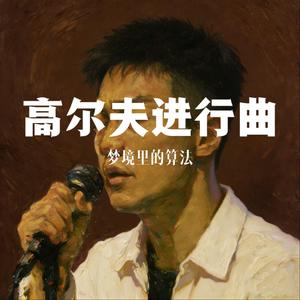 高尔夫BGM（抖音热歌版）