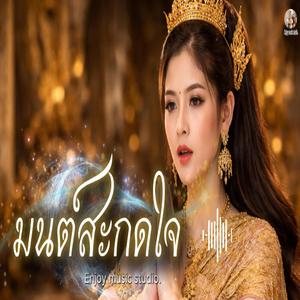 มนต์สะกดใจ