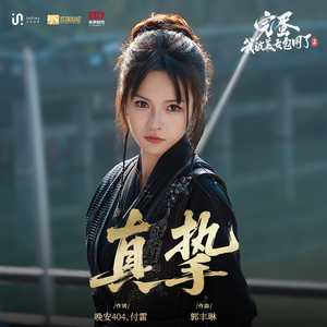 真挚（《完蛋！我被美女包围了！2》阿宁角色主题曲）（歌手版）