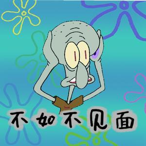 梁老师Tsong-不如不见面remix（Suicide麟祉 remix）