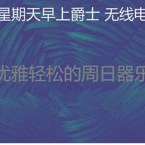 精彩周日的早午餐环境