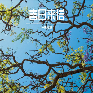 《春季的信号》