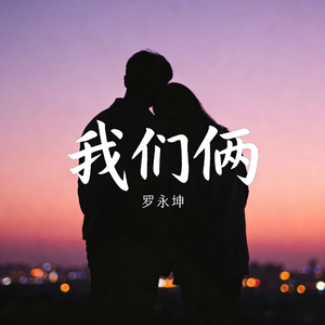 我们俩
