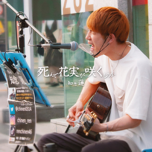 死んで花実が咲くものか