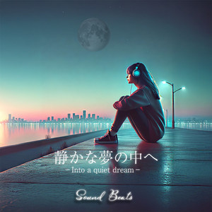 静かな夢の中へ