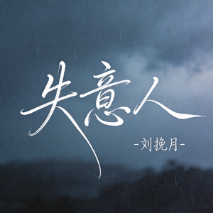 失意人