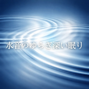 夜の涼しい静寂水音