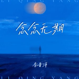 念念无期