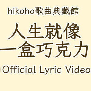 人生就像一盒巧克力