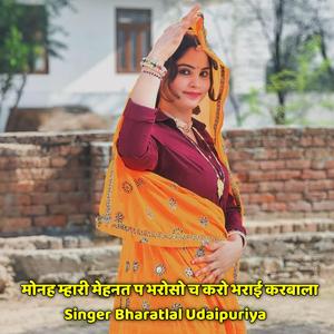 मोनह म्हारी मेहनत प भरोसो च करो भराई करबाला