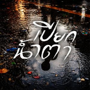 เปียกน้ำตา