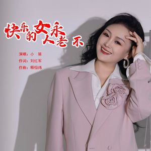 快乐的女人永不老（伴奏)