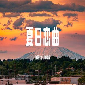 夏日恋曲(Prod.By K-MAX)