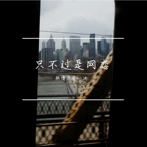 《只不过是网恋》