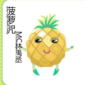 菠萝咒