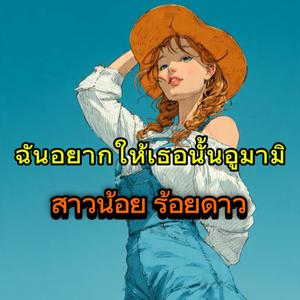 ฉันอยากให้เธอนั้นอูมามิ