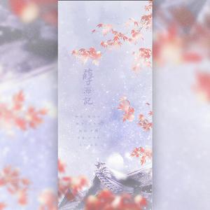 孽海记 【男翻】