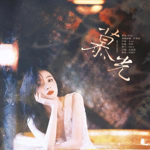 慕光（胡冰卿应援曲）