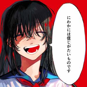 にわかには信じがたいものです