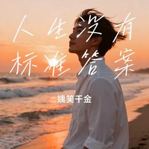 人生没有标准答案 (Cover 毛不易)