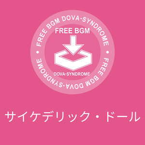 サイケデリック・ドール