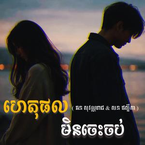 ហេតុផលមិនចេះចប់