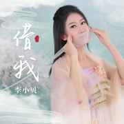 借我 (DJ沈念版伴奏)