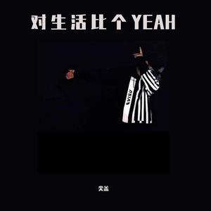 对生活比个yeah