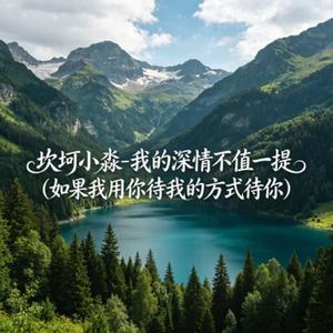 我的深情不值一提(如果我用你待我的方式待你)