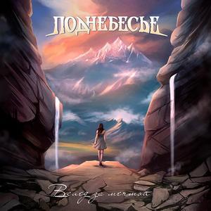 Поднебесье