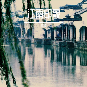 江南印象-整曲