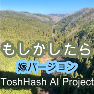 もしかしたら (嫁バージョン)