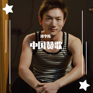 中国赞歌 谭李陈mp3
