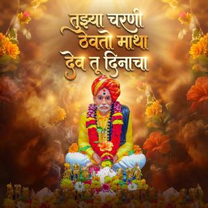 तुझ्या चरणी ठेवतो माझा देव तू दिनाचा